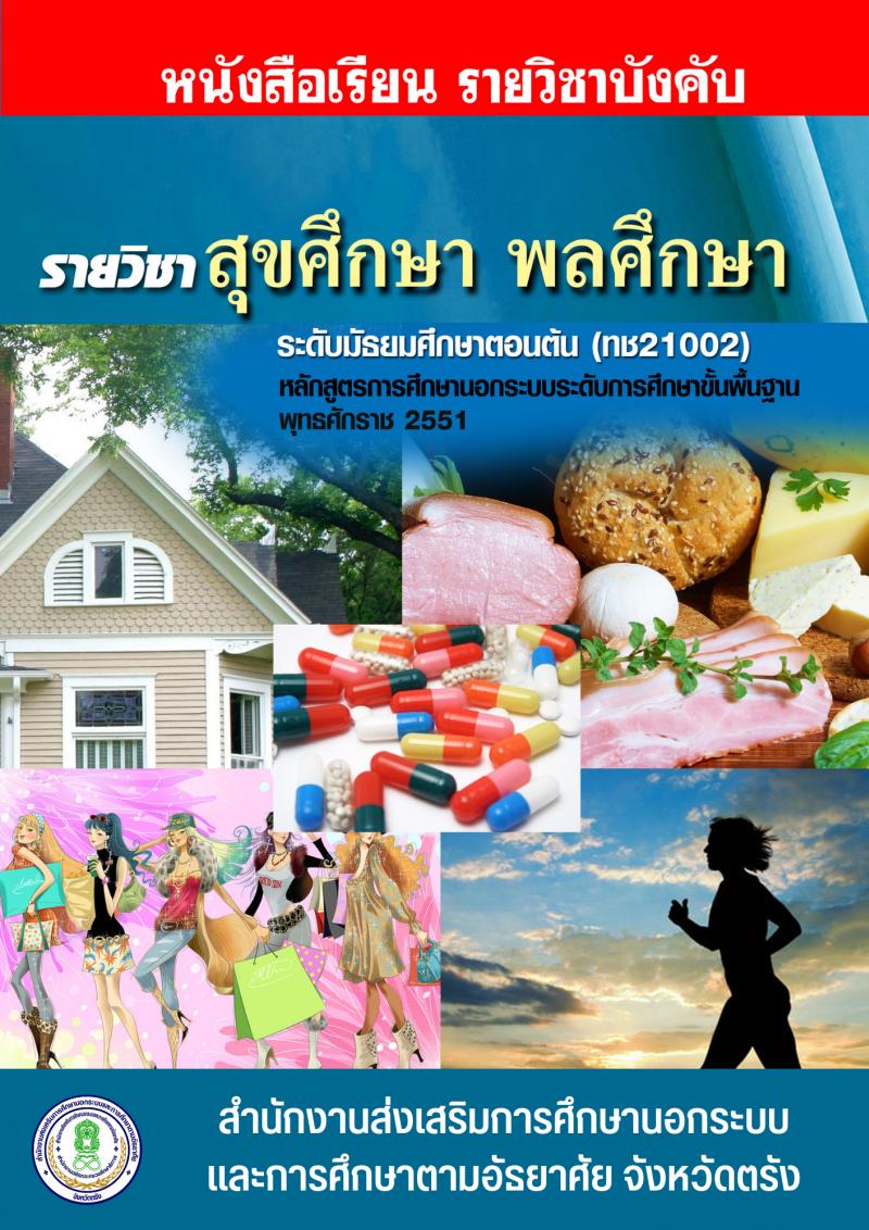 สุขศึกษา พลศึกษา