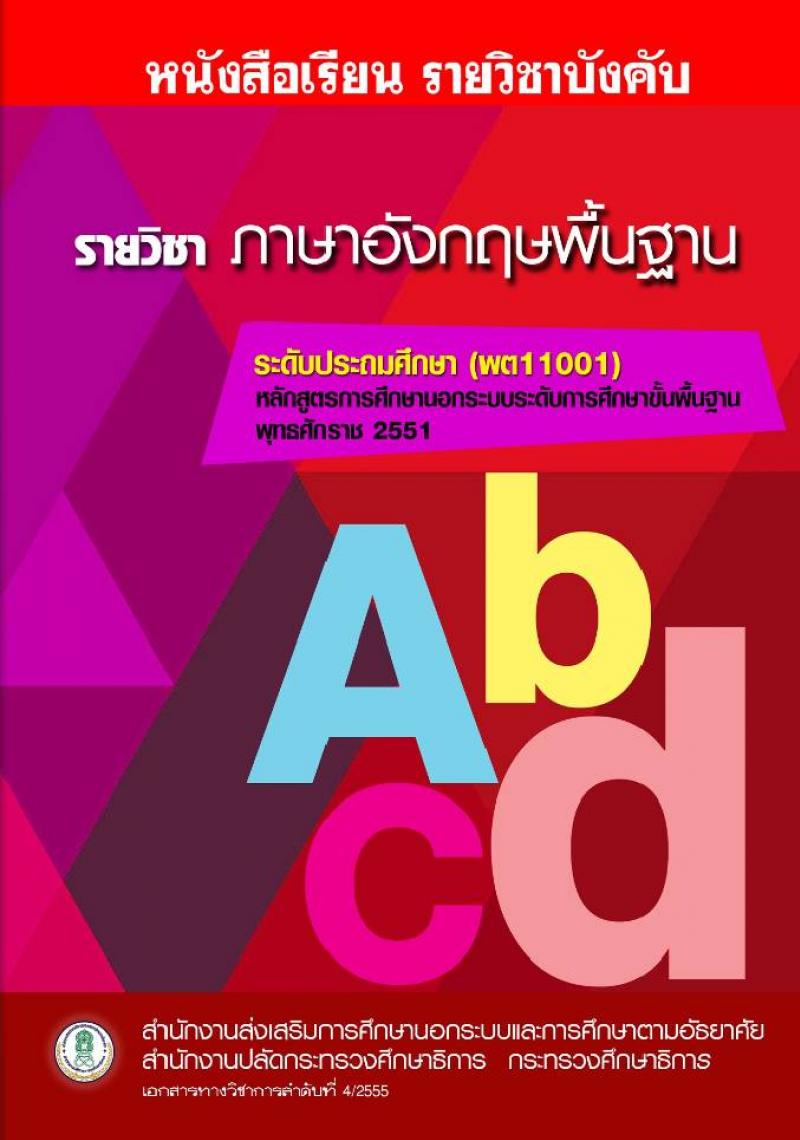 ภาษาอังกฤษพื้นฐาน