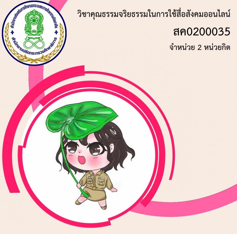 คุณธรรมและจริยธรรมในการใช้สื่อสังคมออนไลน์