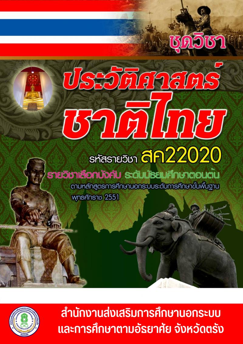 ประวัติศาสตร์ชาติไทย2