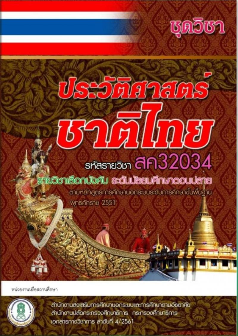 ประวัติศาสตร์ชาติไทย3